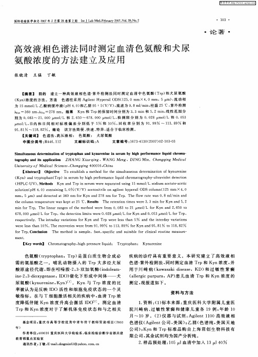 高效液相色谱法同时测定血清色氨酸和犬尿氨酸浓度的方法建立及应用