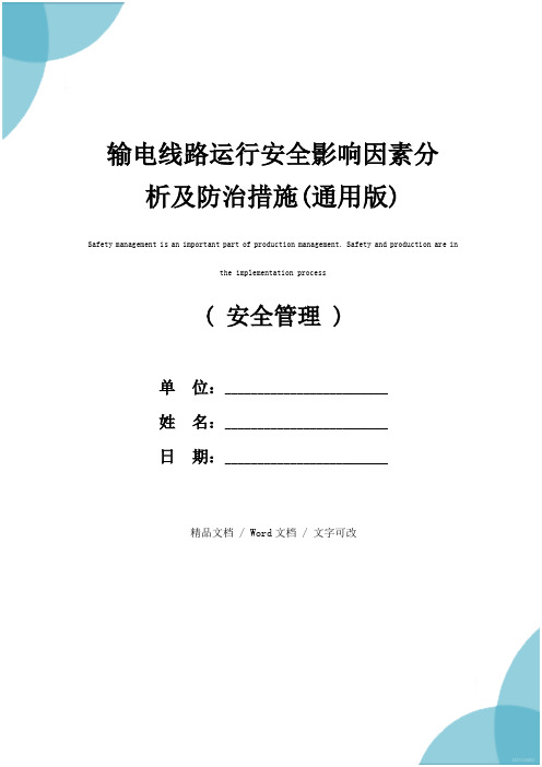 输电线路运行安全影响因素分析及防治措施(通用版)