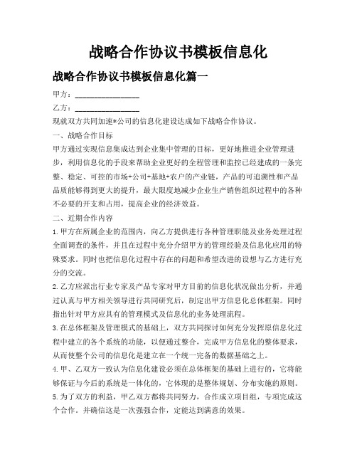 战略合作协议书模板 信息化