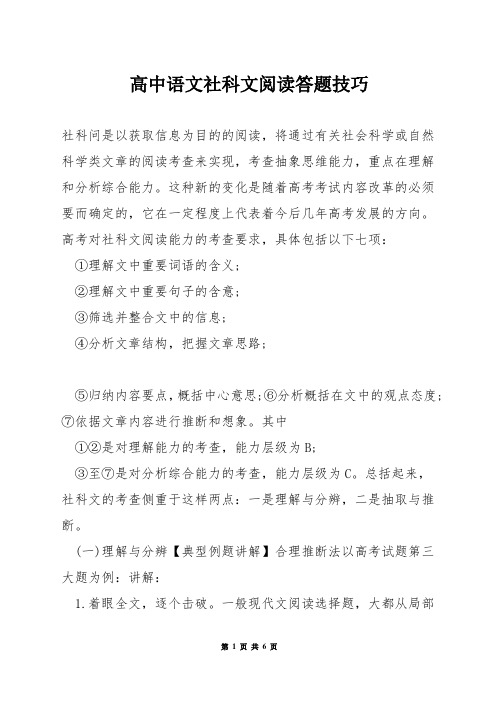 高中语文社科文阅读答题技巧