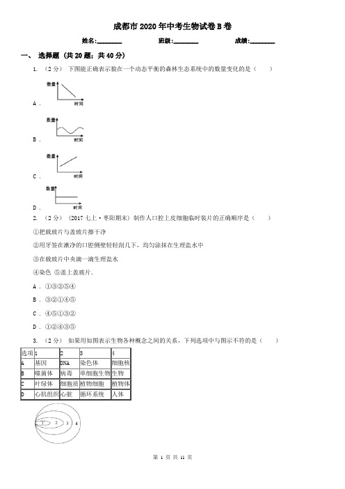 成都市2020年中考生物试卷B卷