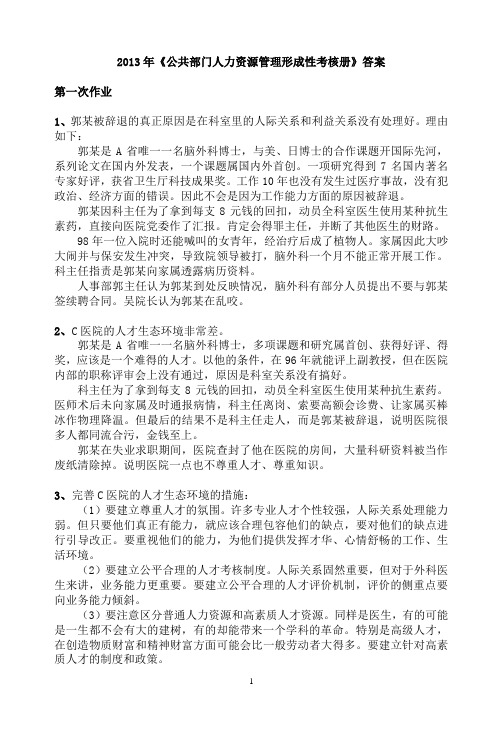 2013年公共部门人力资源管理形成性考核册答案