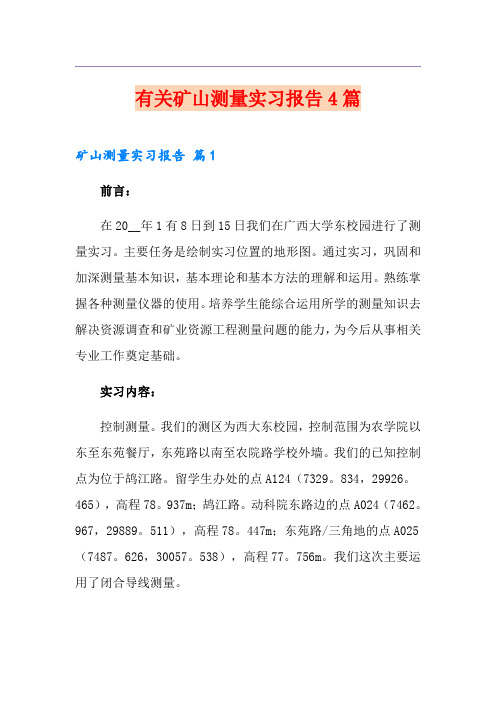 有关矿山测量实习报告4篇