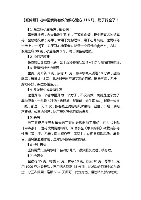 【张仲景】老中医亲测有效的偏方验方116剂，终于找全了！