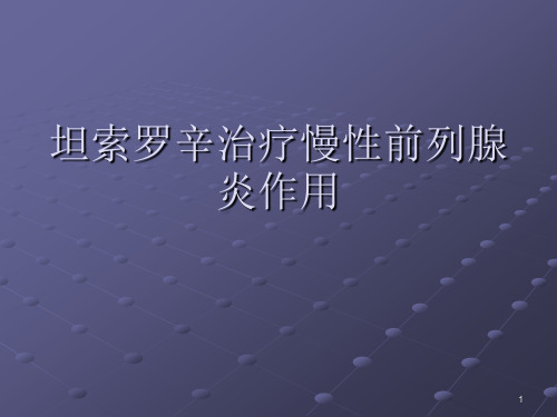 坦索罗辛治疗慢性前列腺炎作用