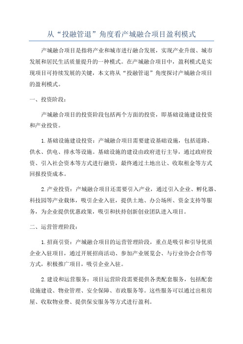 从“投融管退”角度看产城融合项目盈利模式