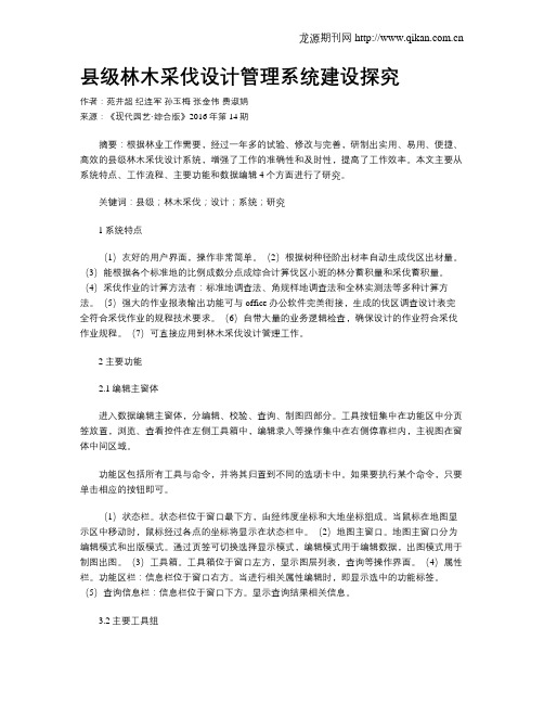 县级林木采伐设计管理系统建设探究