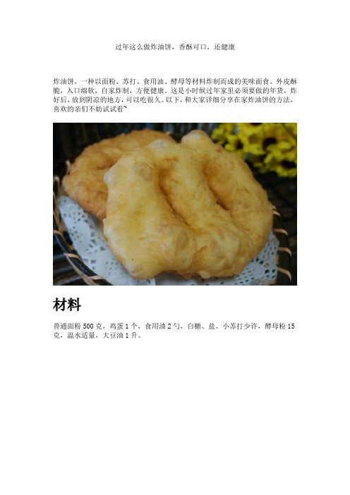 过年这么做炸油饼,香酥可口,还健康