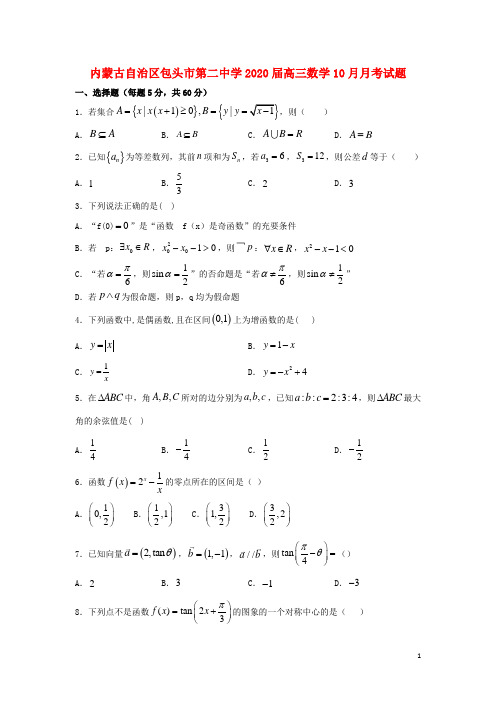内蒙古自治区包头市第二中学2020届高三数学10月月考试题2020042301123