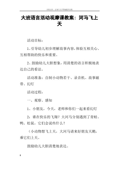 大班语言活动观摩课教案河马飞上天