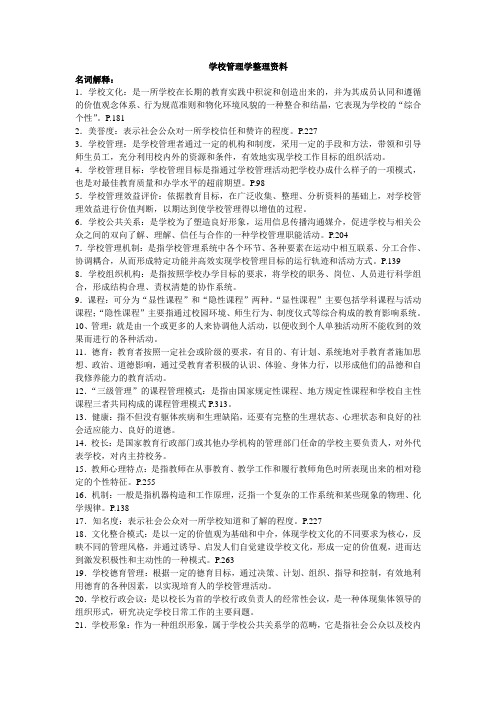 2015秋学校管理学复习整理资料