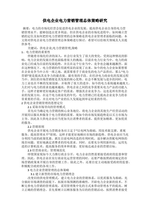 供电企业电力营销管理总体策略研究