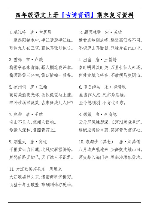 四年级语文上册『古诗背诵』期末复习资料