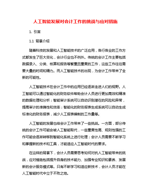 人工智能发展对会计工作的挑战与应对措施