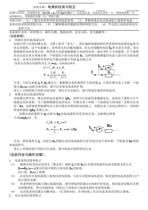 电表改装与校正