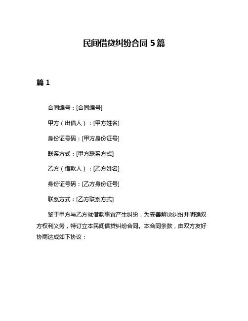 民间借贷纠纷合同5篇