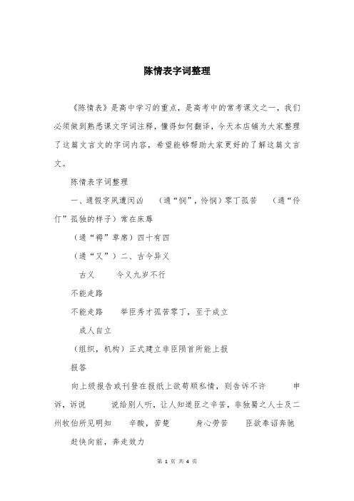 陈情表字词整理