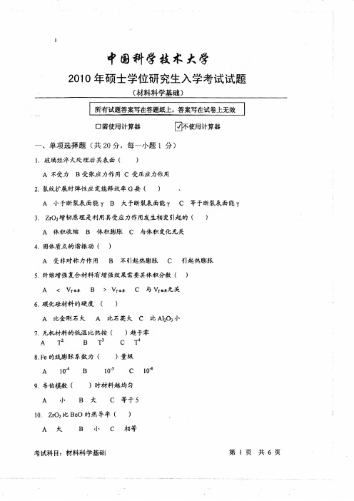 2010年中国科学技术大学材料科学基础考研试卷