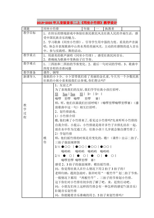 2019-2020年人音版音乐二上《同坐小竹排》教学设计