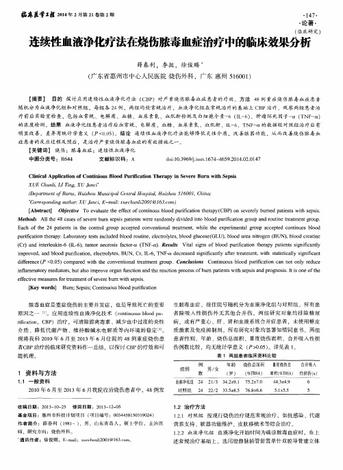 连续性血液净化疗法在烧伤脓毒血症治疗中的临床效果分析