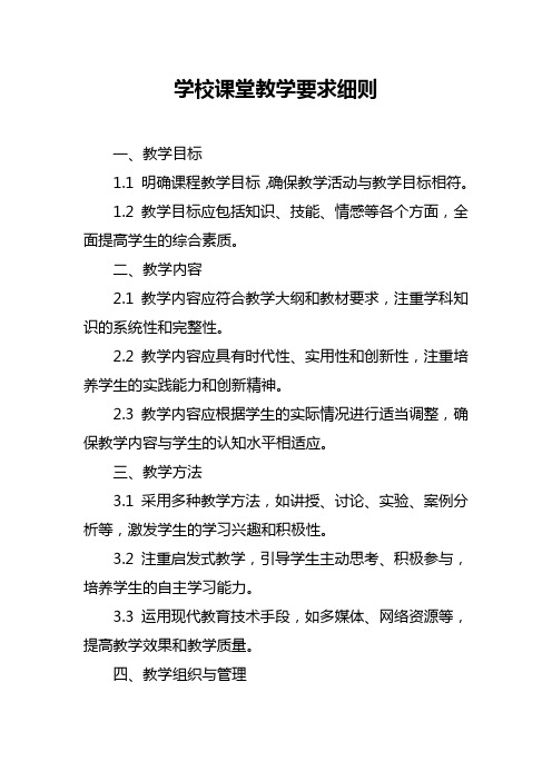 学校课堂教学要求细则