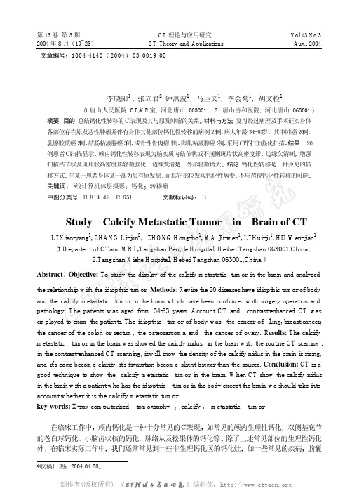 颅内钙化性转移的CT诊断