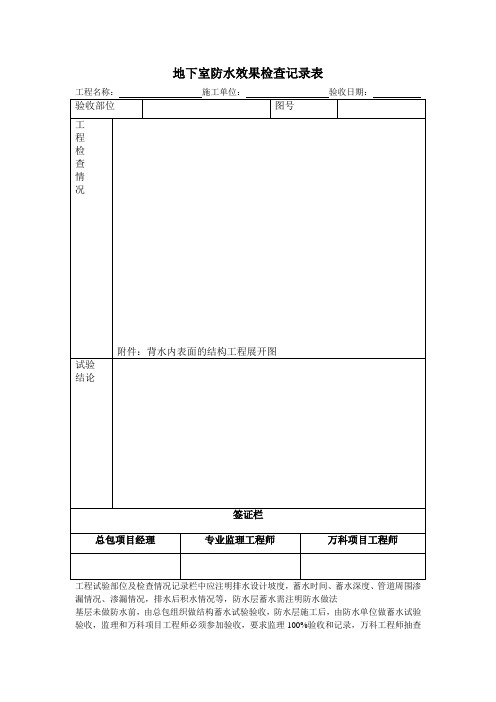 地下室防水效果检查记录表