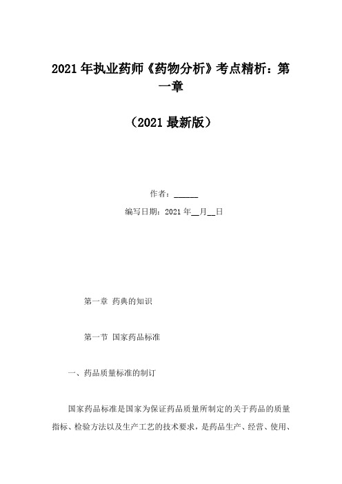 2021年执业药师《药物分析》考点精析:第一章