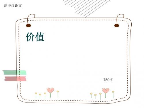 高中议论文《价值》750字(共9张ppt)