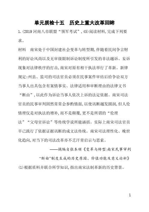 人教版高三历史课后习题(含答案)单元质检十五历史上重大改革回眸