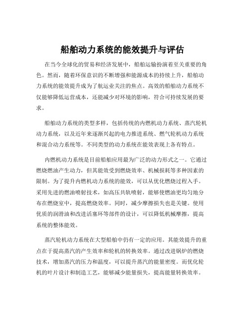 船舶动力系统的能效提升与评估