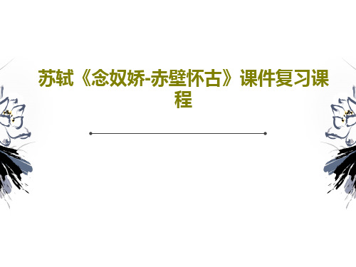 苏轼《念奴娇-赤壁怀古》课件复习课程共20页