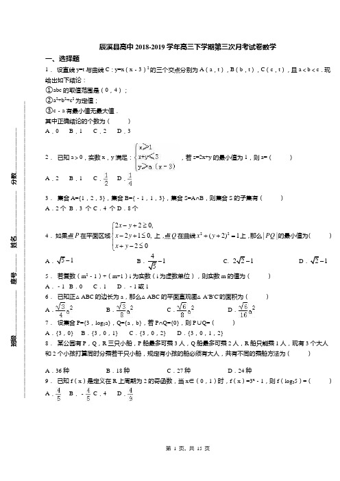 辰溪县高中2018-2019学年高三下学期第三次月考试卷数学