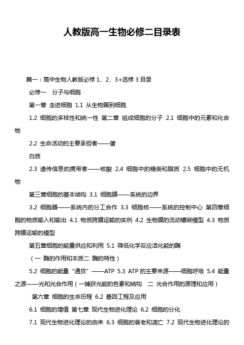 人教版高一生物必修二目录表