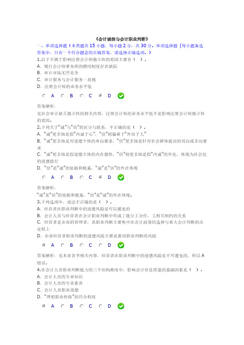 【免费下载】会计诚信与会计职业判断考题及答案