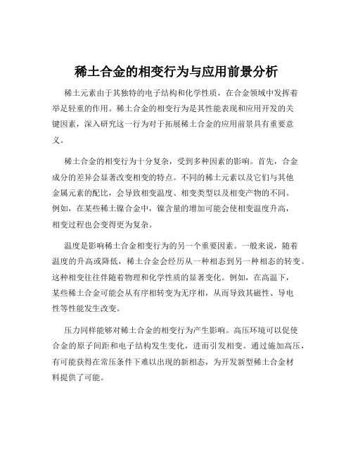 稀土合金的相变行为与应用前景分析