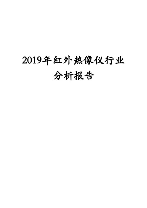 2019年红外热像仪行业分析报告