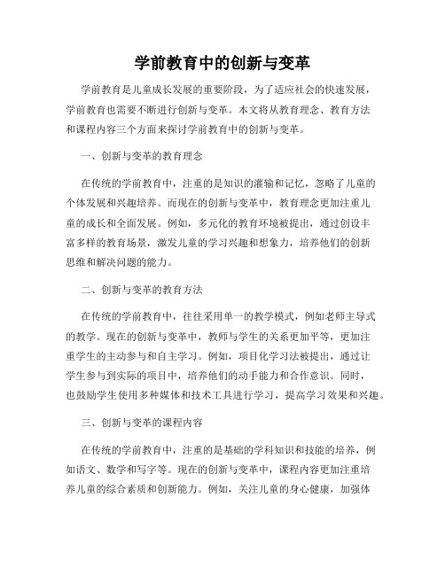 学前教育中的创新与变革