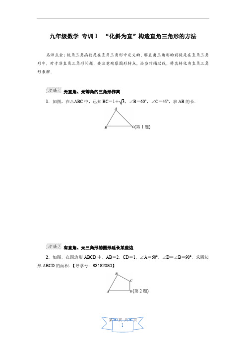 九年级数学 专训1 “化斜为直”构造直角三角形的方法