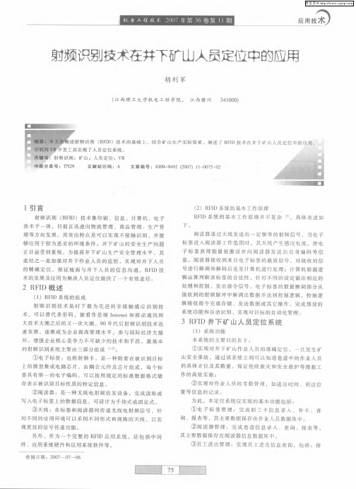 射频识别技术在井下矿山人员定位中的应用