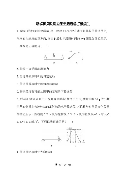 人教版高考物理一轮总复习课后习题 第3单元 牛顿运动定律 热点练(三)动力学中的典型“模型”