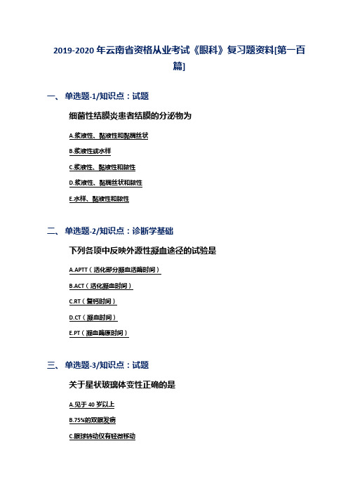 2019-2020年云南省资格从业考试《眼科》复习题资料[第一百篇]