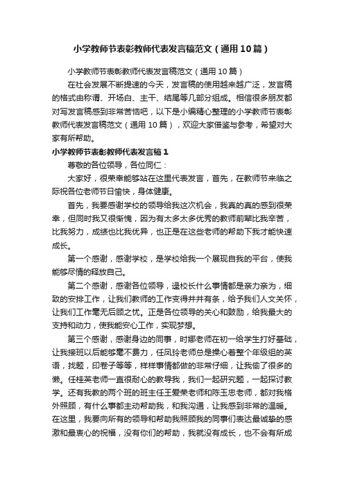 小学教师节表彰教师代表发言稿范文（通用10篇）