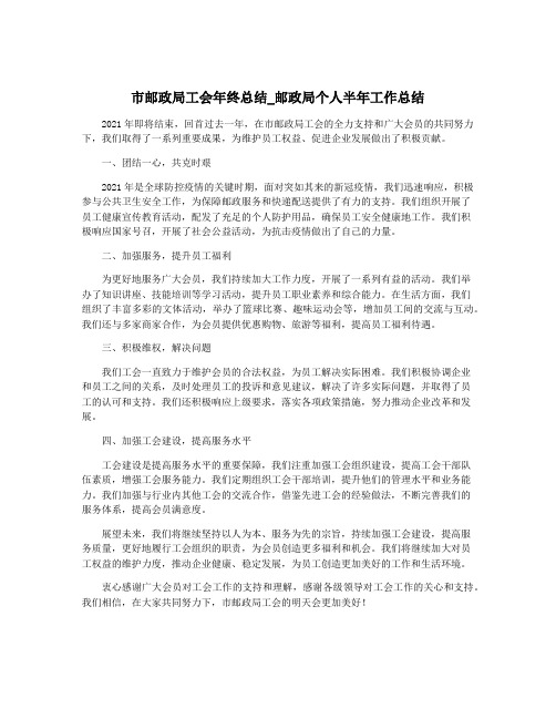 市邮政局工会年终总结_邮政局个人半年工作总结