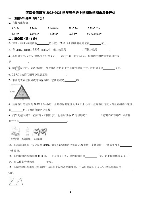 河南省信阳市2022-2023学年五年级上学期数学期末考试试卷(含答案)