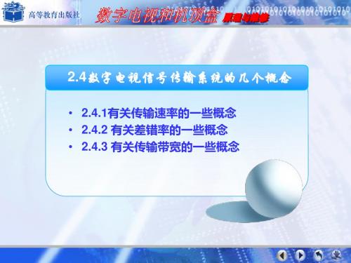 数字电视和电视机顶盒原理及维修——数字电视信号的信道编码和调制02-PPT课件