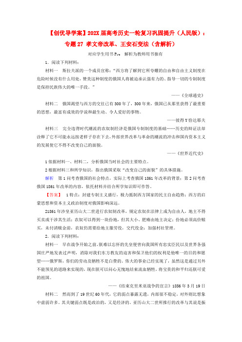 高考历史专题29 俄国农奴制改革、日本明治维新、戊戌变法巩固提升 人民版