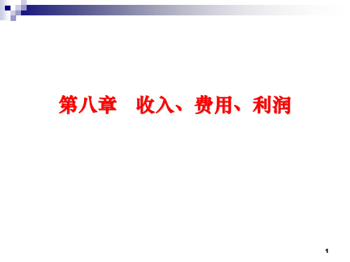 第8章 收入、费用、利润及分配 《会计学》PPT课件