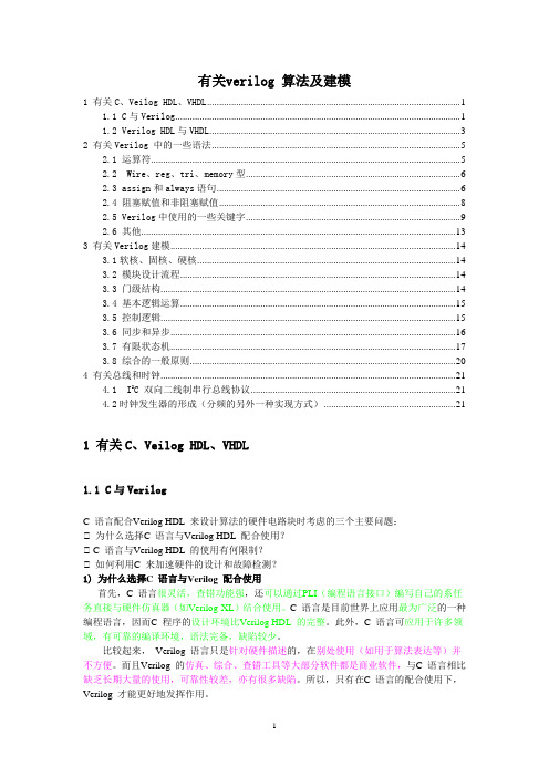 Verilog算法及建模整理文档