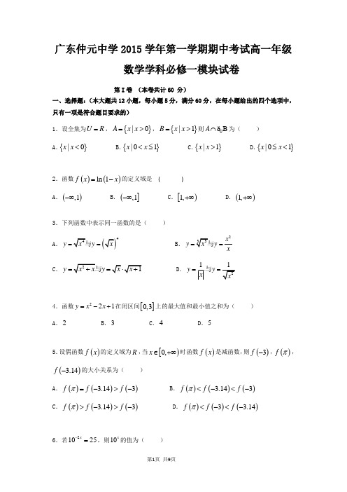 2015-2016学年广东省仲元中学高一上学期期中考试数学试题